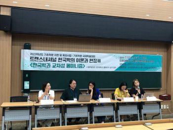 Congreso de Estudios Coreanos Transnacionales III “한국학과 교차성 페미니즘”